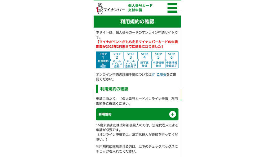 マイナンバー利用規約の確認