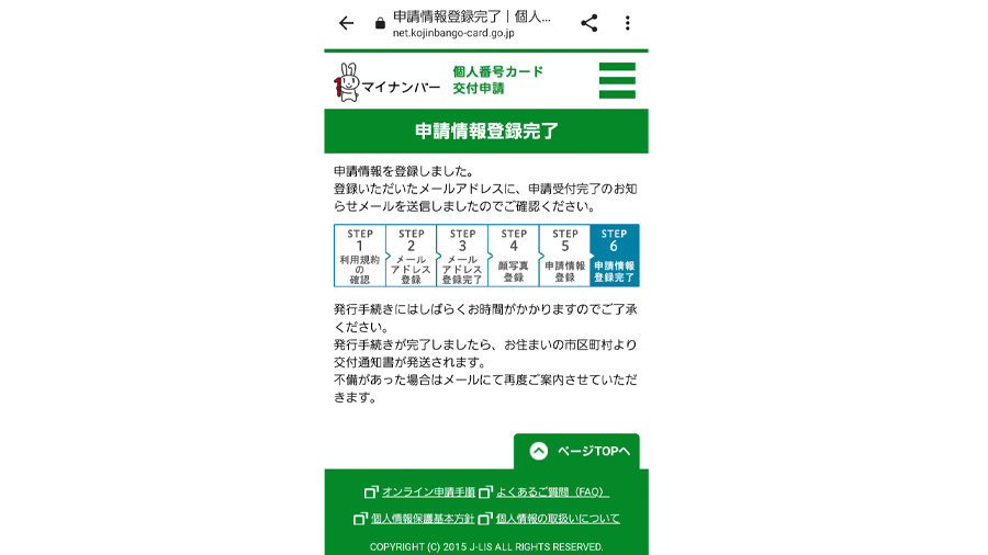 マイナンバー 申請情報登録完了