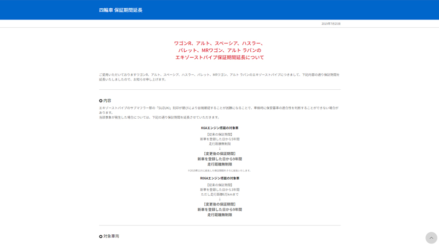 ワゴンR、アルト、スペーシア、ハスラー、 パレット、MRワゴン、アルト ラパンの エキゾーストパイプ保証期間延長について