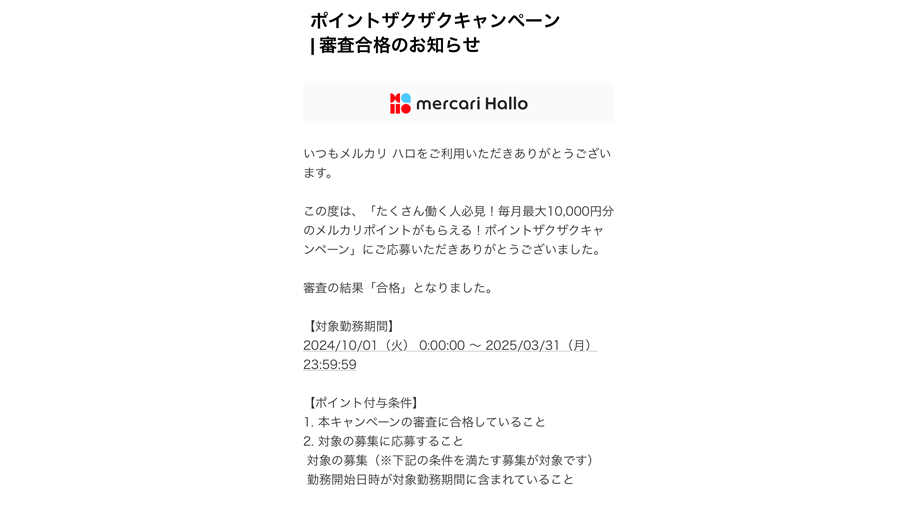 『メルカリハロ』ポイントザクザクキャンペーン（審査合1）