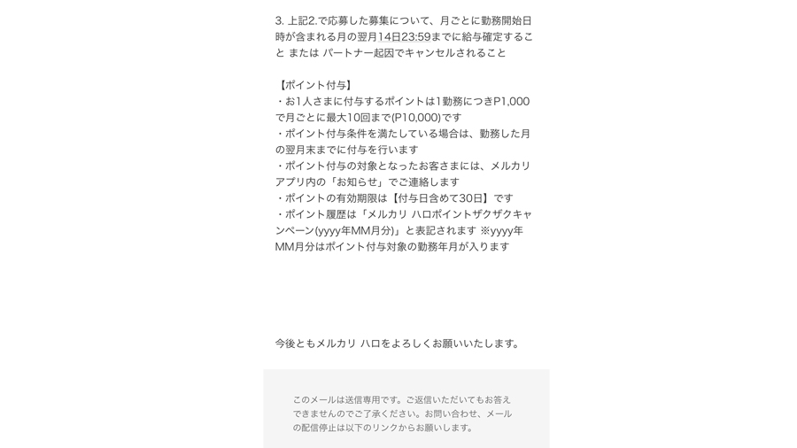 『メルカリハロ』ポイントザクザクキャンペーン（審査合格2）