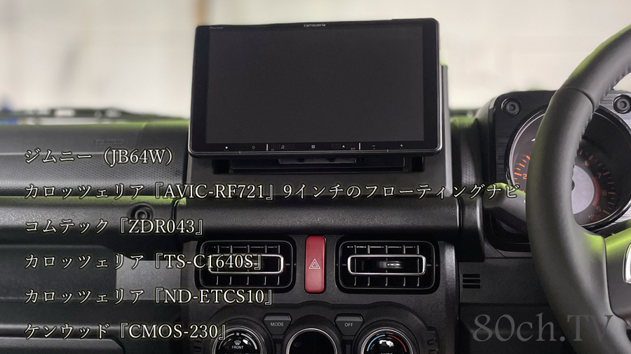 ジムニー（JB64W）に9インチのフローティングナビ、カロッツェリアのフロントスピーカー、フロントスピーカー、コムテックのドライブレコーダー、ケンウッドのバックカメラ取付け