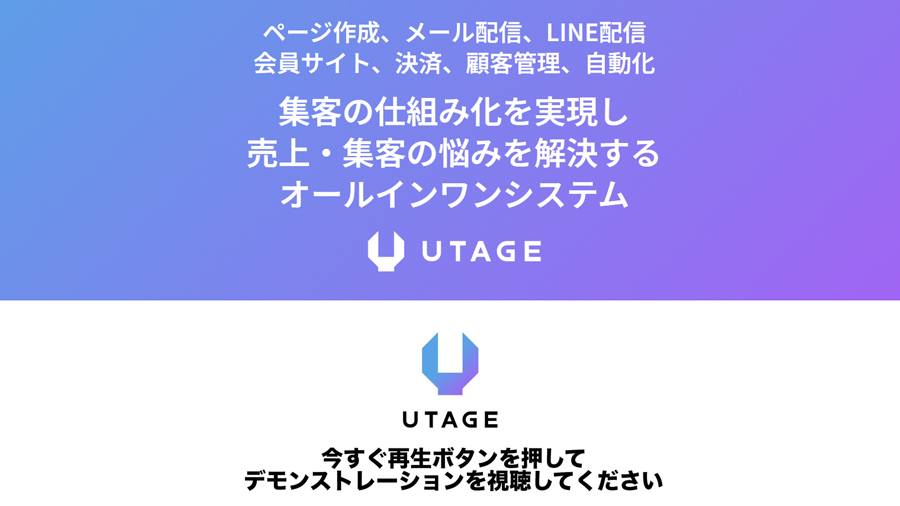 『UTAGE』オンラインビジネスに特化したオールインワンシステムツール