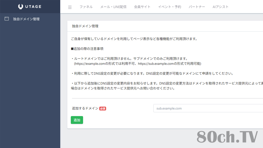 UTAGE側でのサブドメイン追加方法