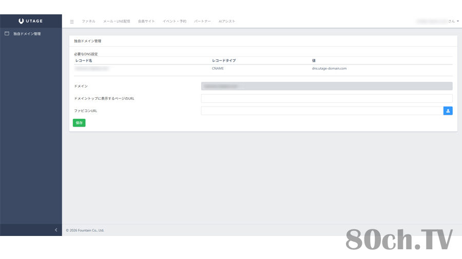 UTAGE側での独自ドメインの詳細