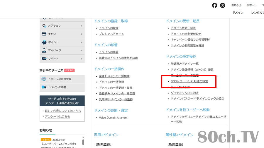 バリュードメイン側(XREA)での独自ドメインDNSレコード/URL転送設定方法