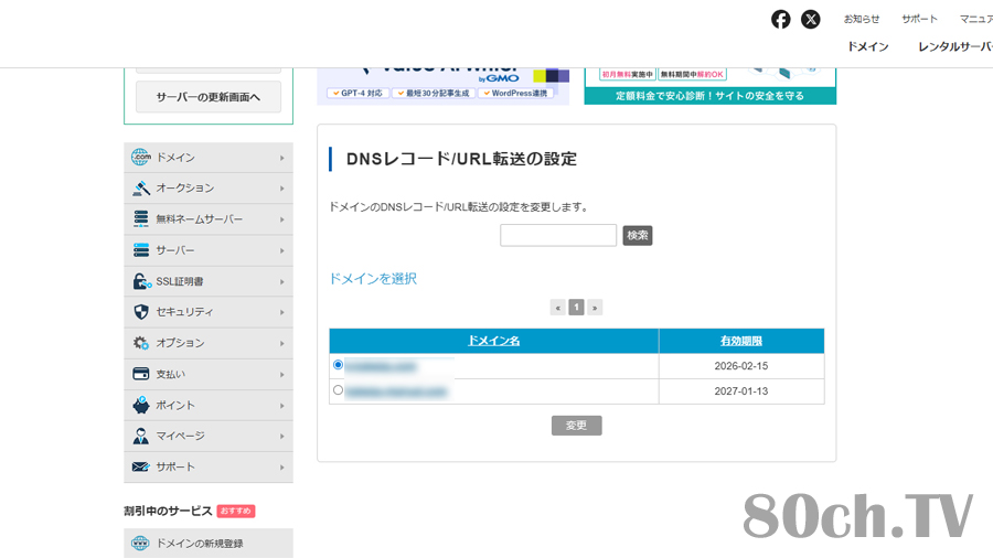 バリュードメイン側(XREA)での独自ドメインDNSレコード/URL転送設定方法(ドメイン選択)
