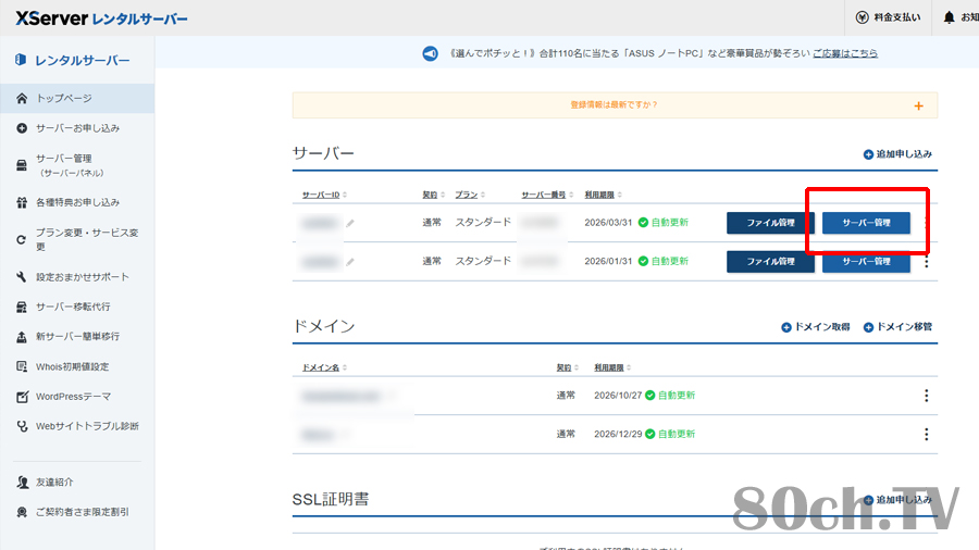 エックスサーバーにログインして『トップページ』から設定変更したい『サーバー管理』をクリック