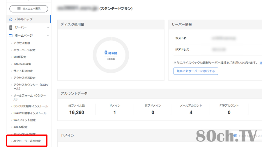 『ホームページ』から下記にある『AIクローラ遮断設定』をクリック