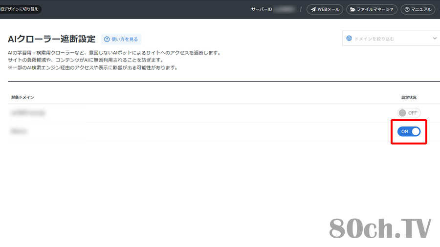 設定したいドメインを『ON』にすれば設定完了