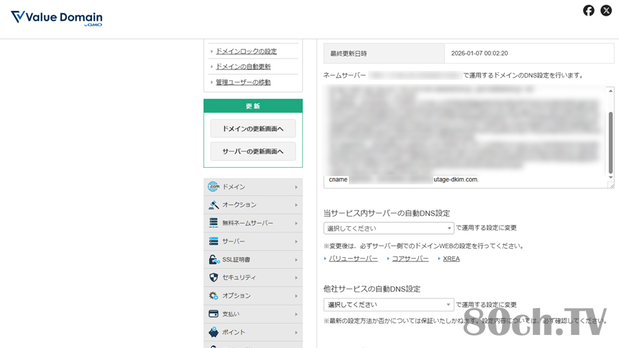 UTAGE側の『DKIM認証設定』に表示されている『レコード名』『レコードタイプ』『値』をそのままコピペ